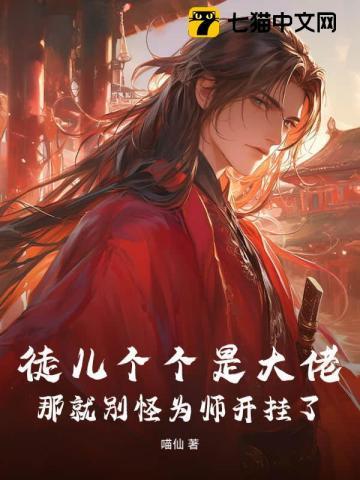 为师已经无敌了免费 为师已经无敌了免费