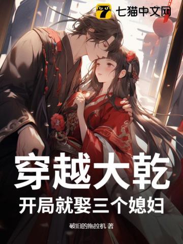 穿越大乾开局就娶三个媳妇原创动画完结版8小时
