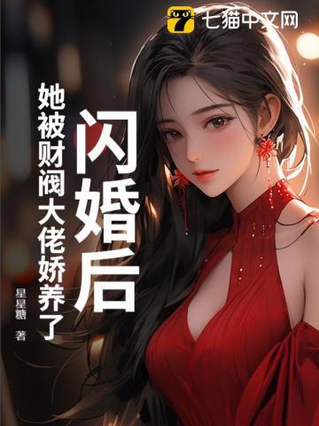 闪婚后我被亿万大佬宠坏了
