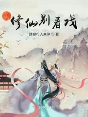 修仙别看戏烂尾了吗最新章节更新