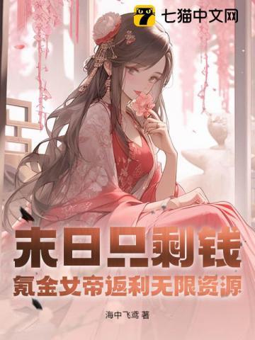 末日之女帝觉醒免费阅读网站