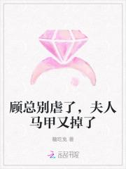 顾总夫人她又在装可怜