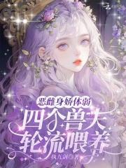 穿越兽世一妻四夫