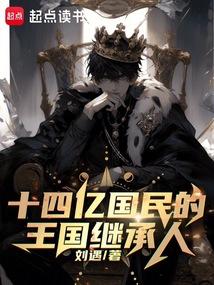 十四亿国民的王国继承人完整版免费