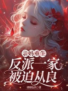 重生反派他亲妈