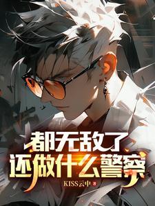 还做什么警察免费阅读