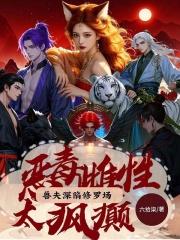喜提绝色兽夫免费观看