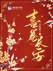 喜卷长安城百科