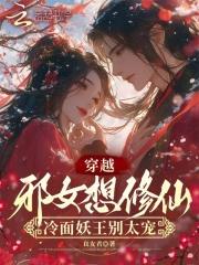 女主穿越邪王追妻