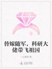 替嫁随军科研大佬带飞祖国一山香菜