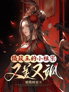摄政王的小祖宗又美又飒的作者
