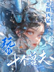 玩转十个兽夫