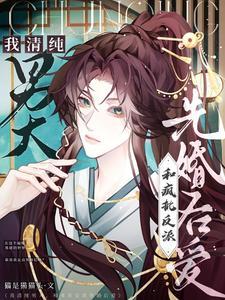 和疯批反派先婚后爱第五章