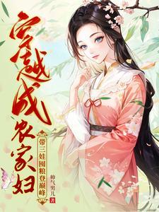 带三娃囤粮登巅峰简秀