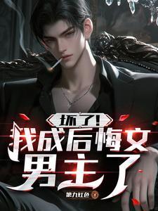 坏了我成替身了图片
