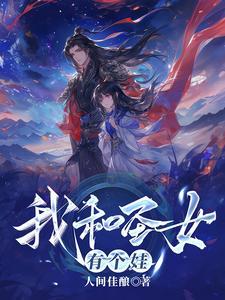 和圣女修道院全本最新章节列表