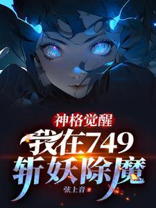 我在749斩妖除魔最新章节 我在749斩妖除魔最新章节