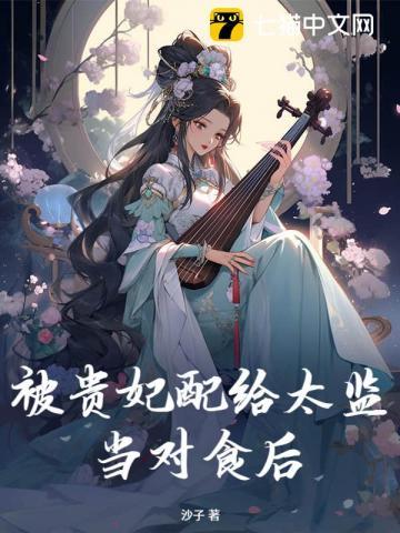 被贵妃配给太监当对食后最新章节更新列表