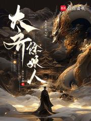 大齐除妖人笔趣阁免费
