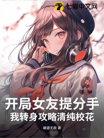 开局女友就改嫁