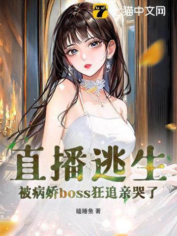 被病娇boss狂追亲哭了 瞌睡鱼tXt