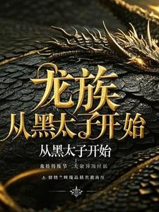 龙族从黑太子开始TXT全