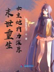 末世重生女主她内力深厚 最新章节 无弹窗