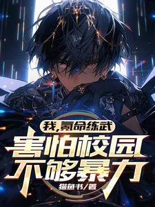 害怕校园不够暴力 猫鱼书 害怕校园不够暴力 猫鱼书