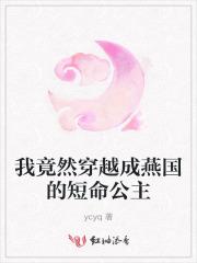 我穿越成了亡国公主