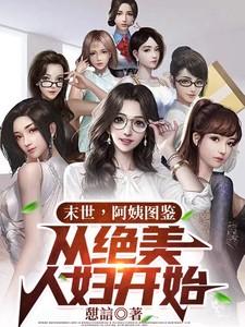 末世阿姨图鉴从绝美人妇人开始