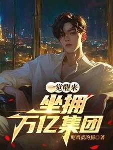 一觉醒来我成了首富的老婆