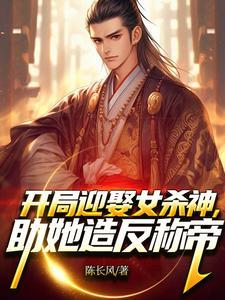 开局娶女皇