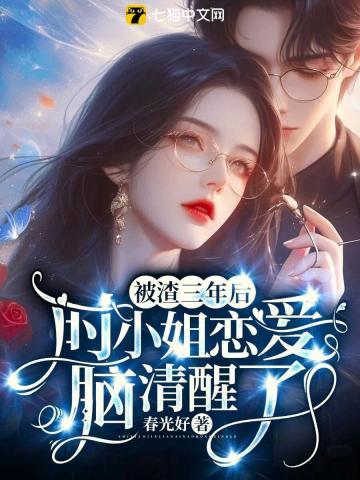 被渣了20年后
