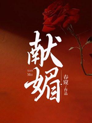 献媚取宠原文及译文