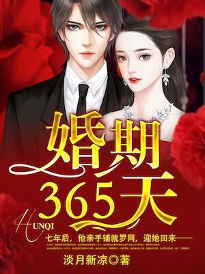 婚期365天祈然是谁的孩子