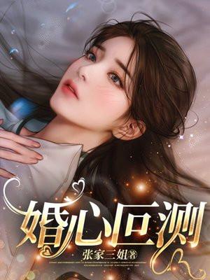 婚心叵测三宝是谁的孩子