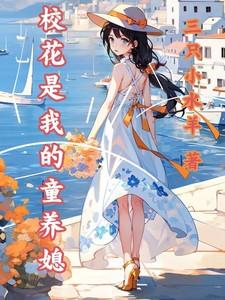 校花是我的宠物
