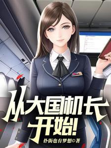 从大国机长开始!陆轻舟