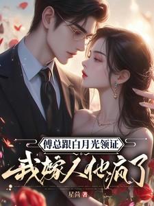 傅总跟白月光领证