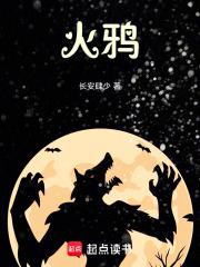 火鸦术