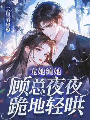 宠婚撩人顾盼盼