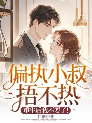偏执小叔