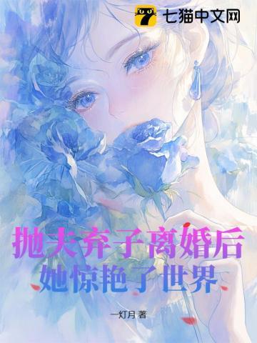 抛夫弃子的下场