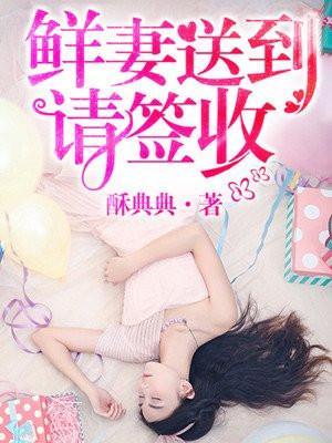 鲜妻送上门全文免费阅读
