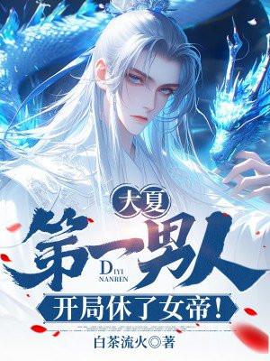 大夏第一暴君秦云