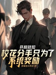 开局和校花摆地摊漫画txt