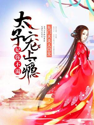 太子妃不对劲