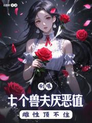 七个兽人男主的