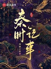 秦时记事原著免费阅读