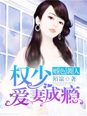 权少宠妻成瘾